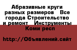 Абразивные круги разных размеров - Все города Строительство и ремонт » Инструменты   . Коми респ.